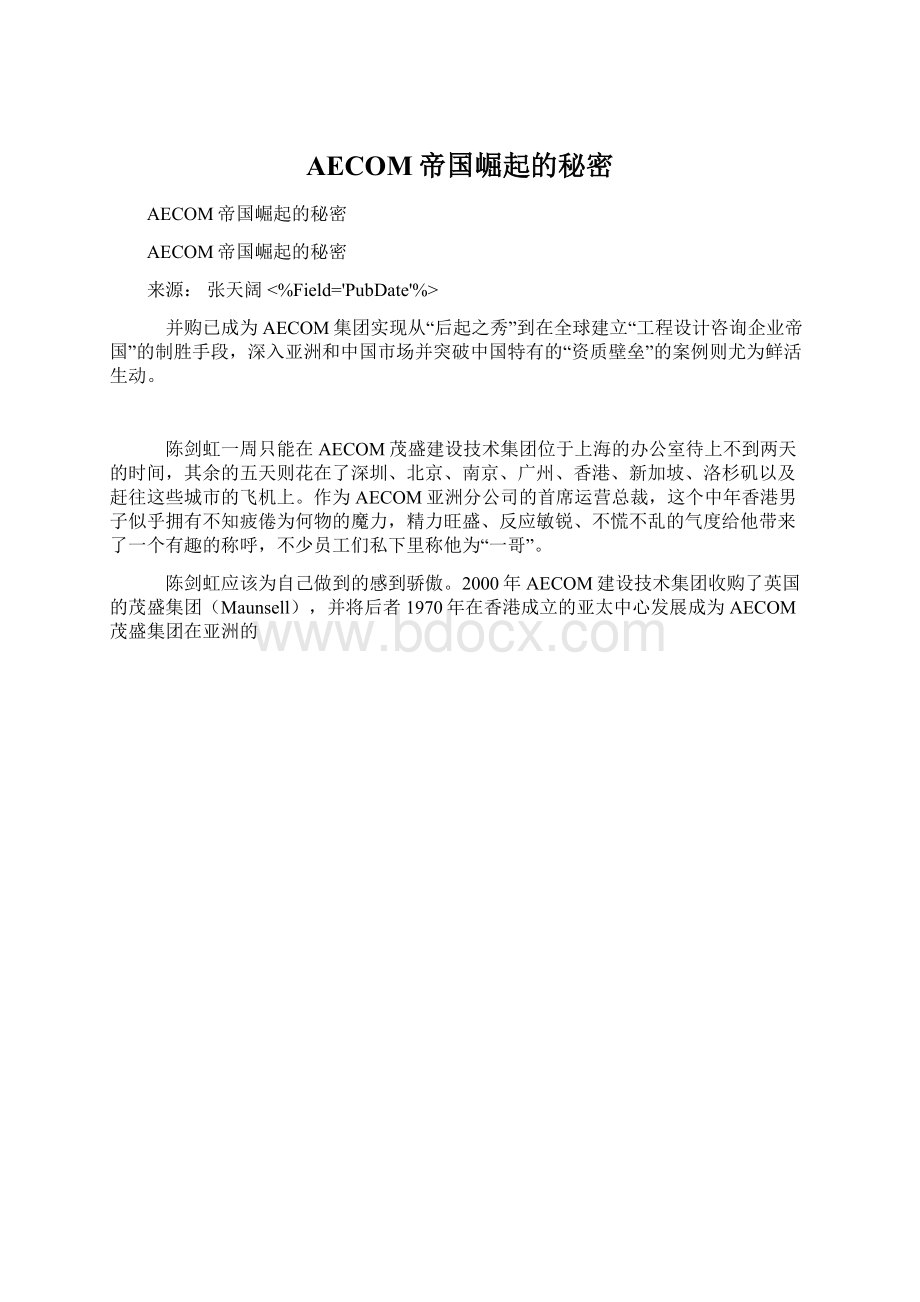 AECOM帝国崛起的秘密Word文档下载推荐.docx