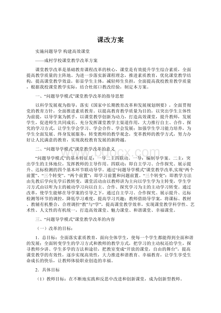 课改方案.docx