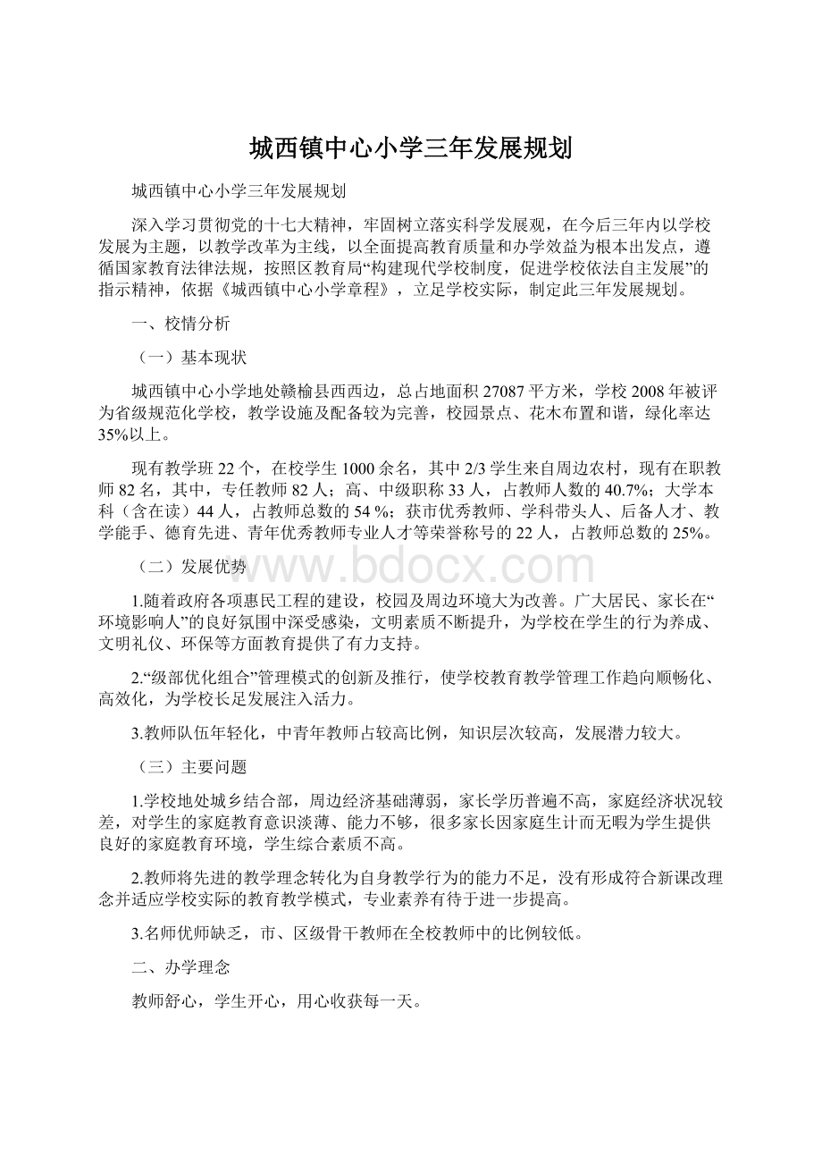 城西镇中心小学三年发展规划文档格式.docx_第1页