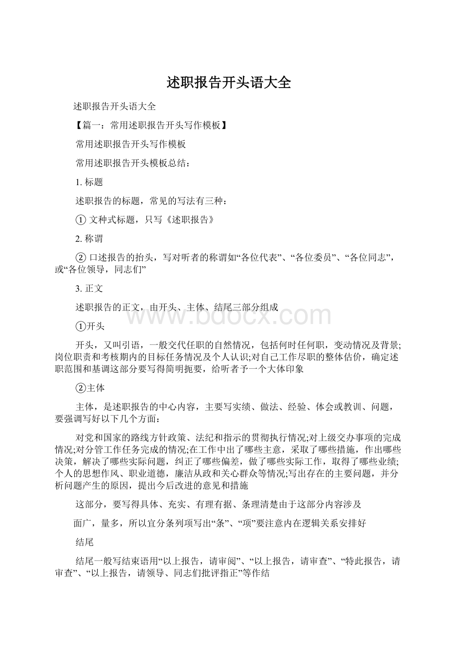 述职报告开头语大全.docx_第1页