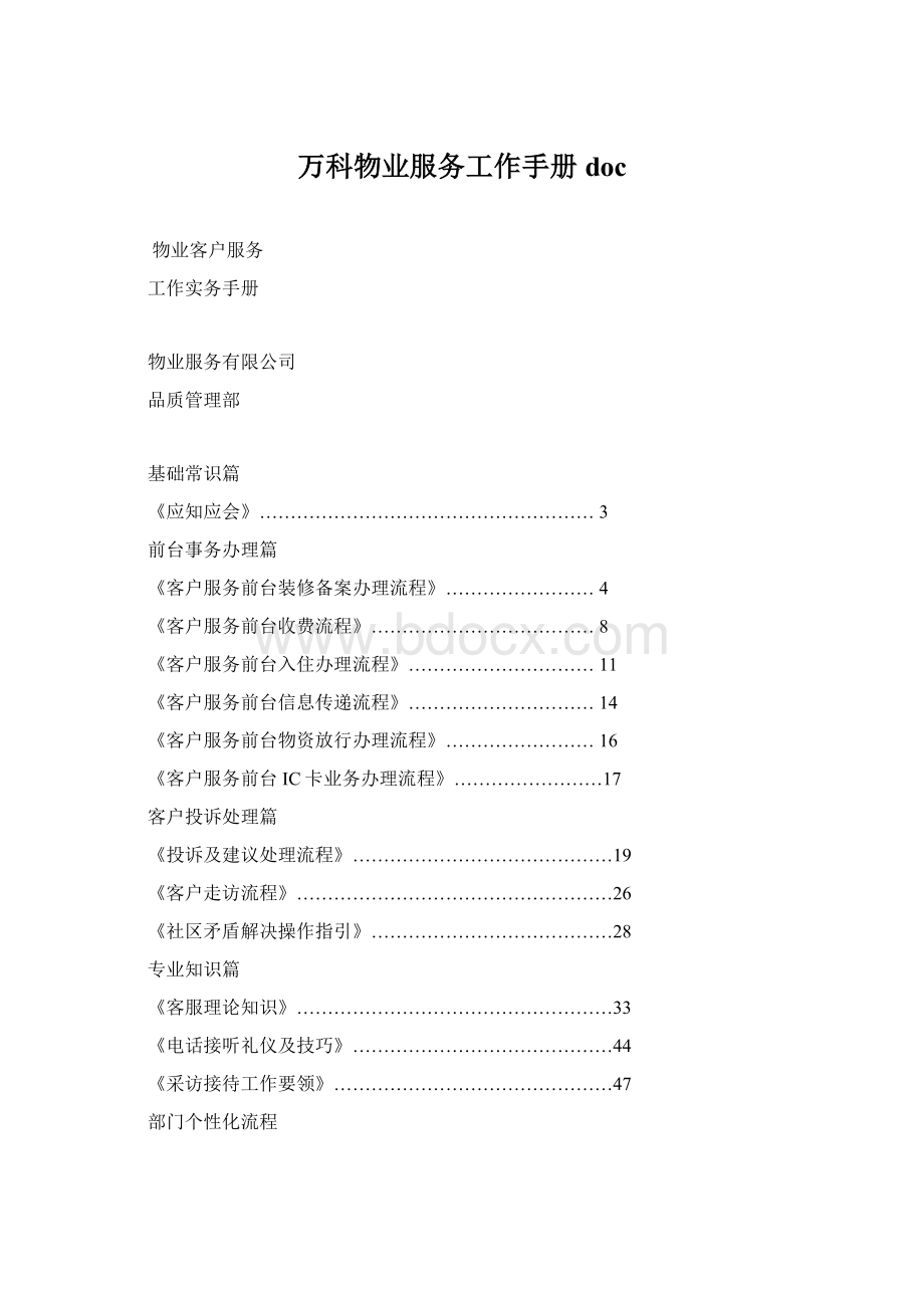 万科物业服务工作手册doc文档格式.docx_第1页