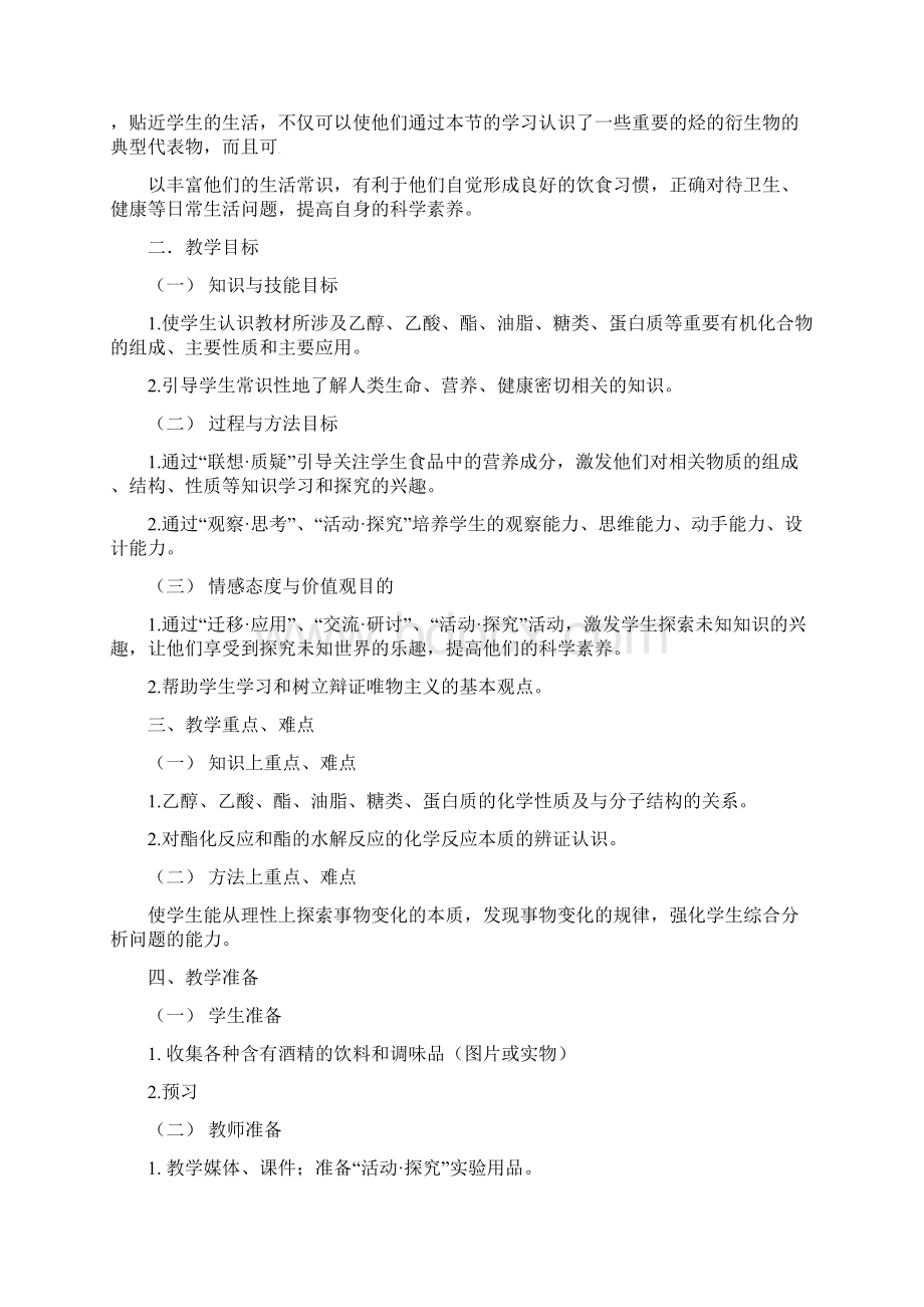 高中化学新课标鲁教版必修二第三章第三节 饮食中的有机化合物 教案5课时文档格式.docx_第2页