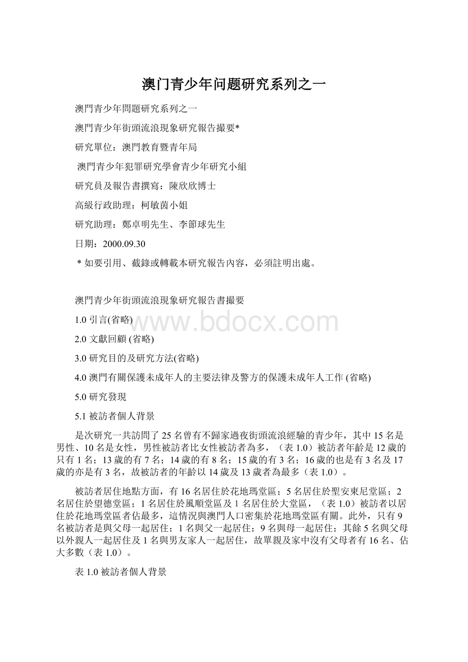 澳门青少年问题研究系列之一Word文档下载推荐.docx