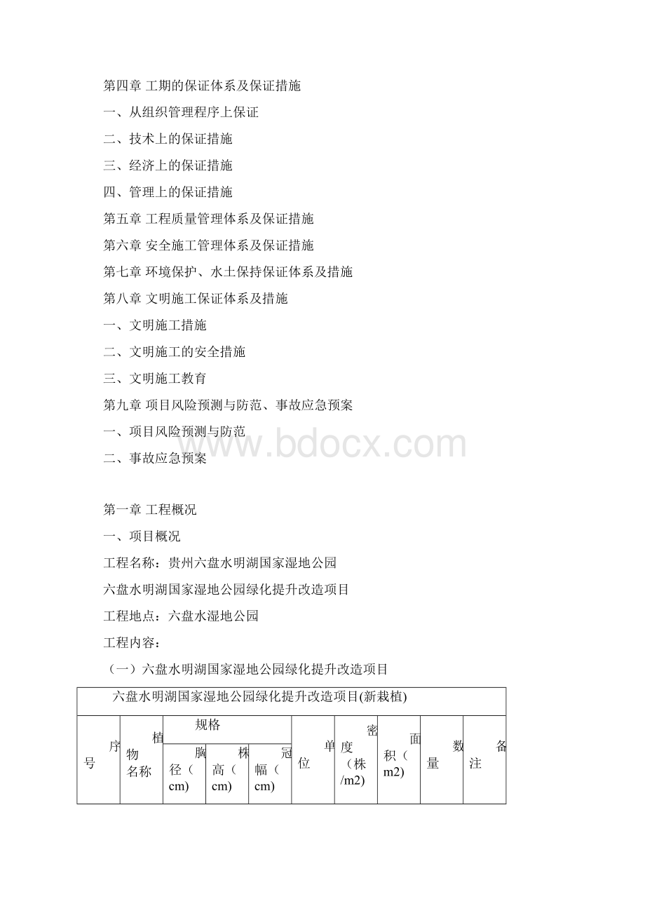 绿化湿地公园施工组织方案Word格式文档下载.docx_第2页