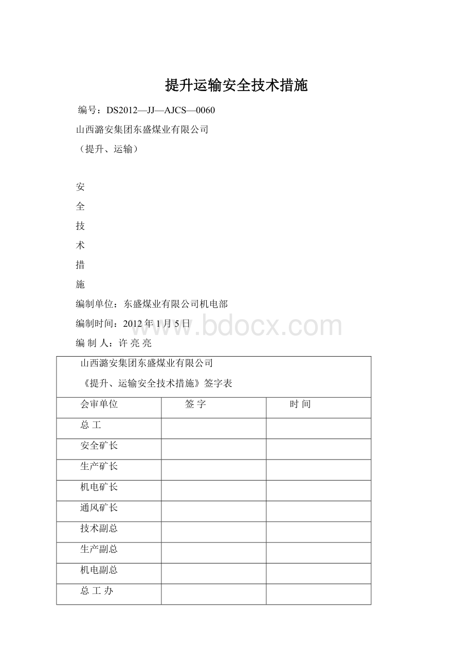 提升运输安全技术措施Word文件下载.docx