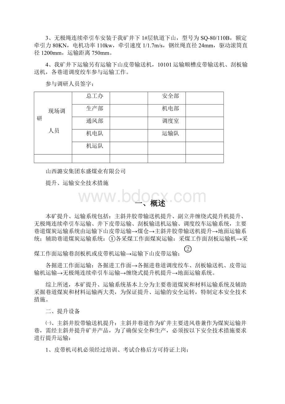 提升运输安全技术措施.docx_第3页