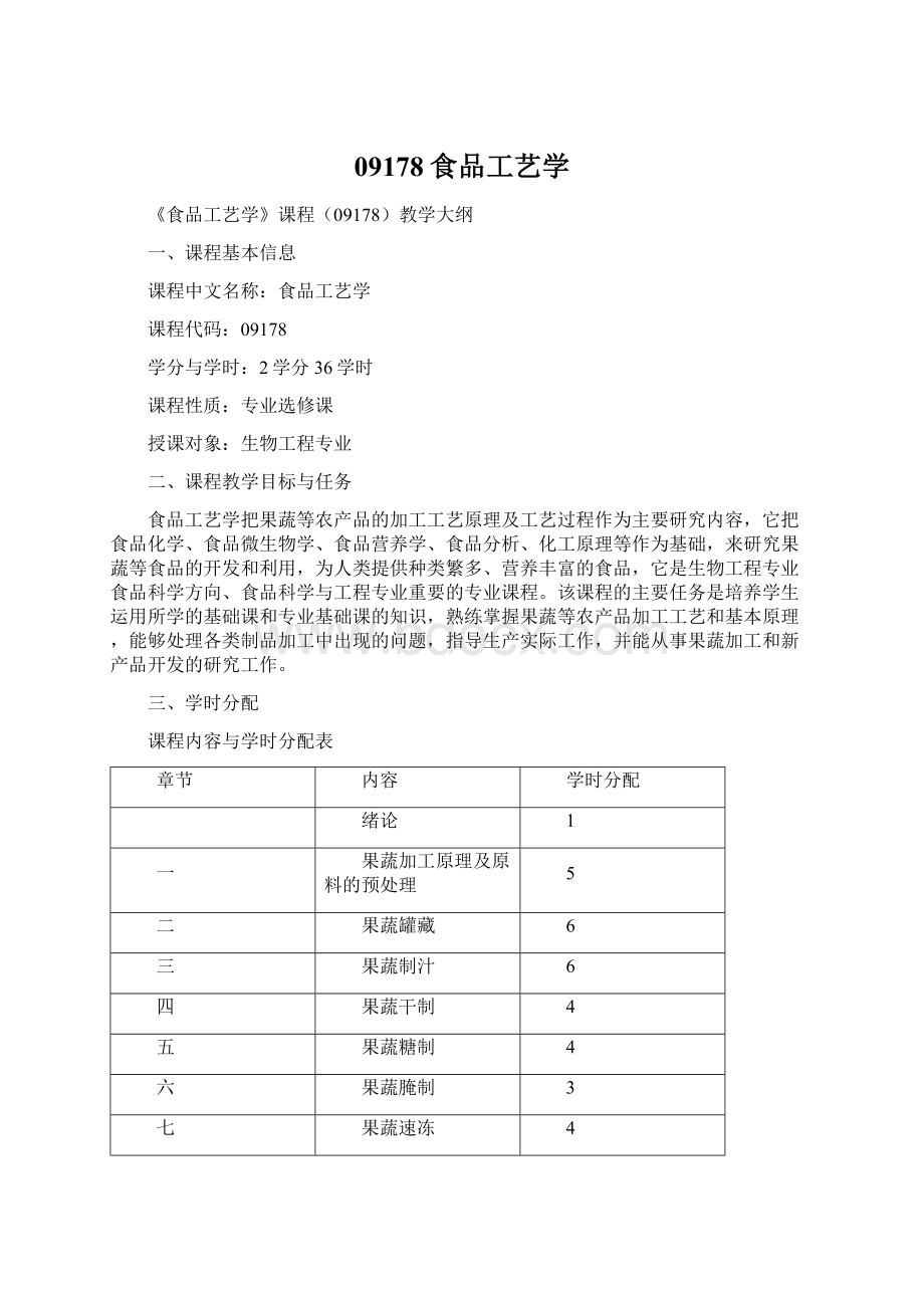 09178食品工艺学.docx_第1页