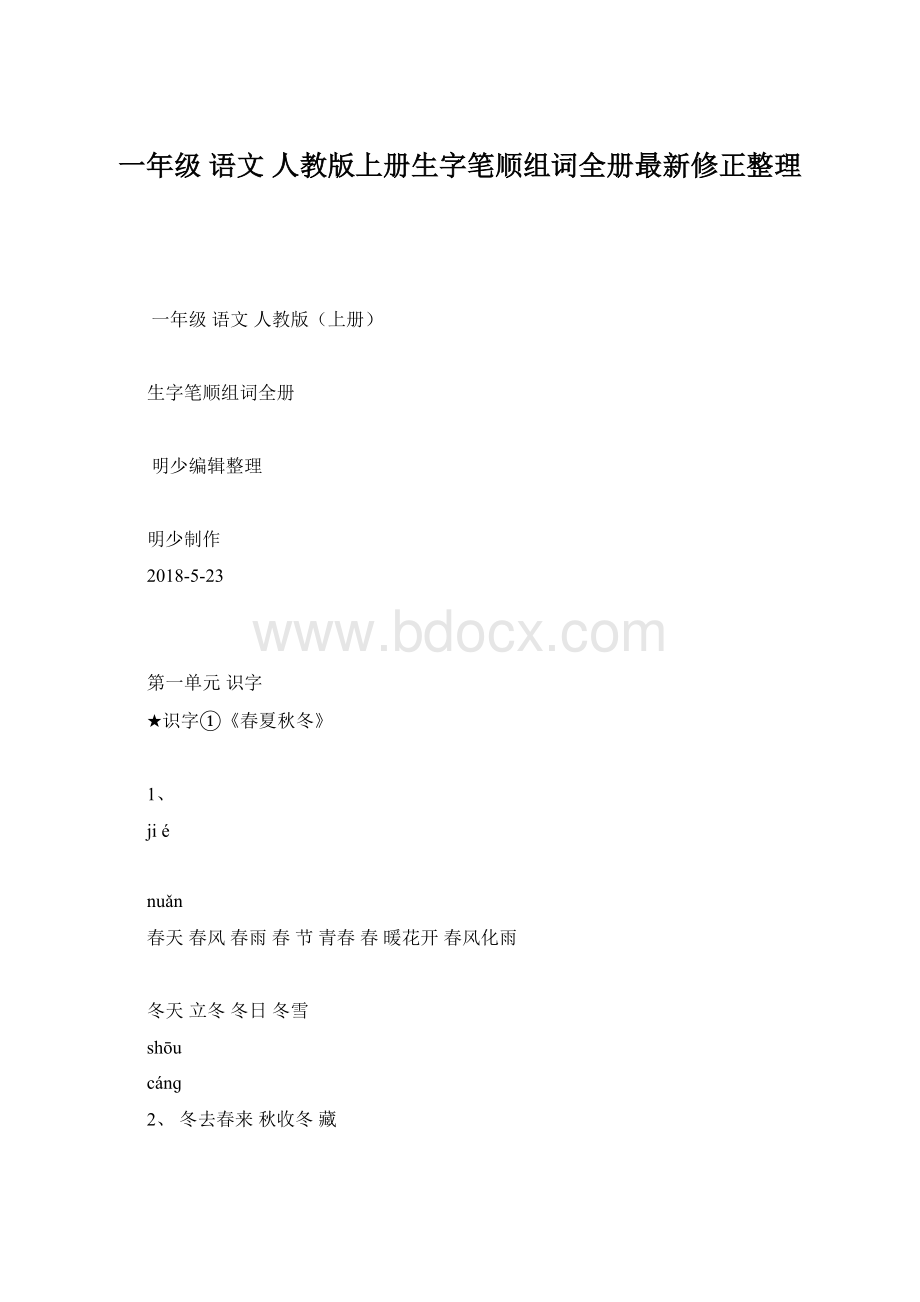 一年级 语文 人教版上册生字笔顺组词全册最新修正整理.docx