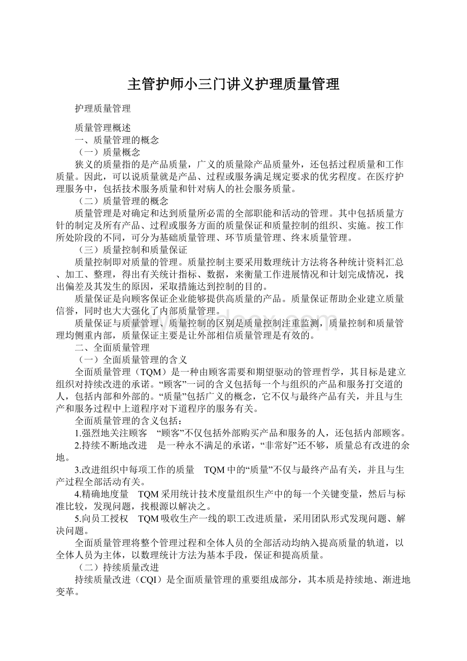 主管护师小三门讲义护理质量管理Word文件下载.docx_第1页