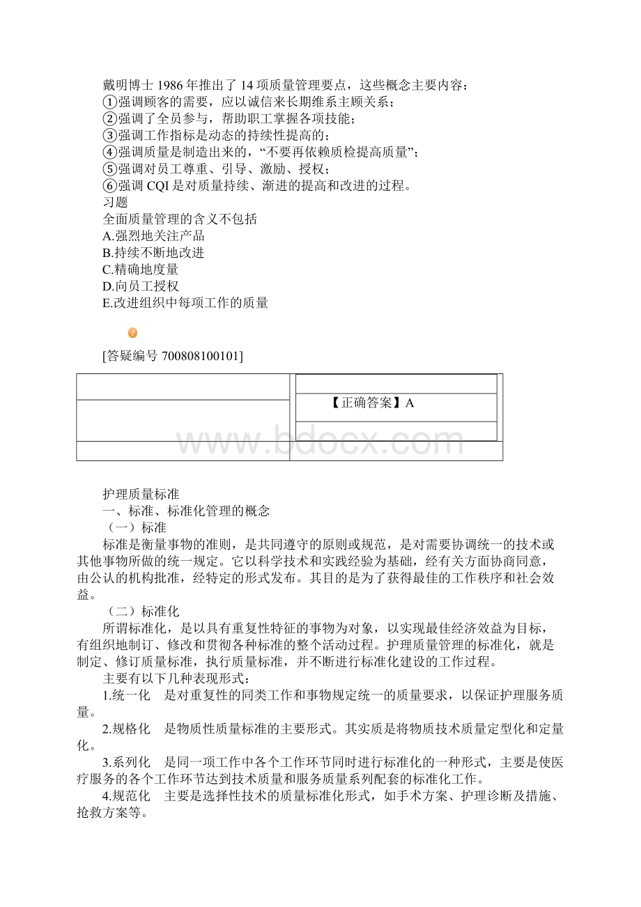 主管护师小三门讲义护理质量管理Word文件下载.docx_第2页