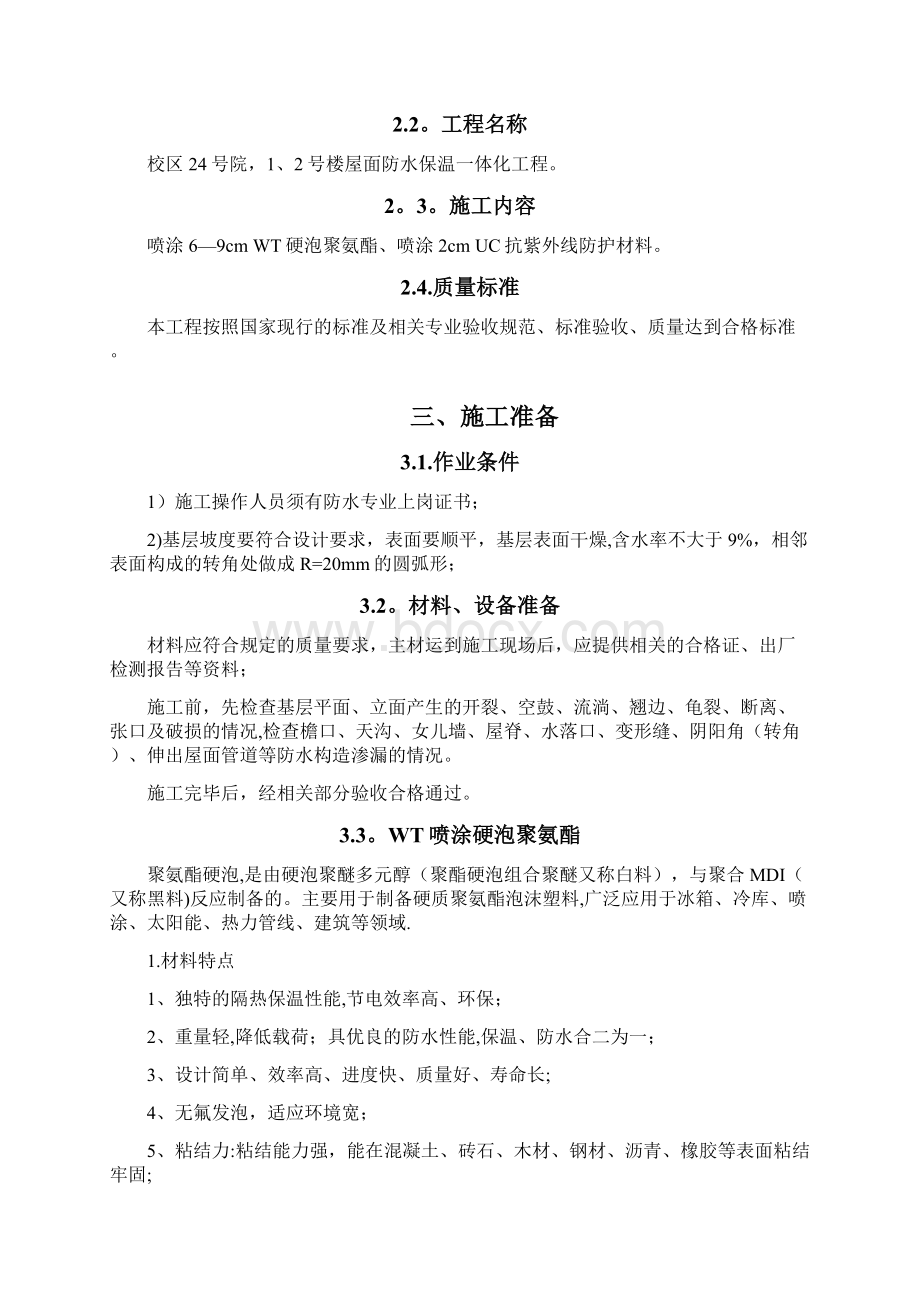 硬泡聚氨酯保温施工方案.docx_第2页