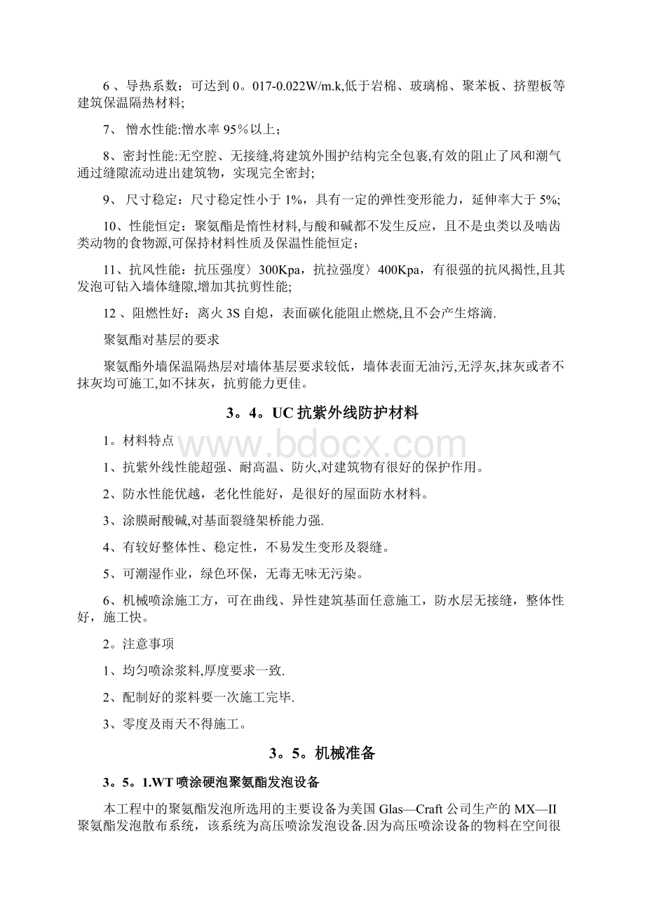 硬泡聚氨酯保温施工方案.docx_第3页