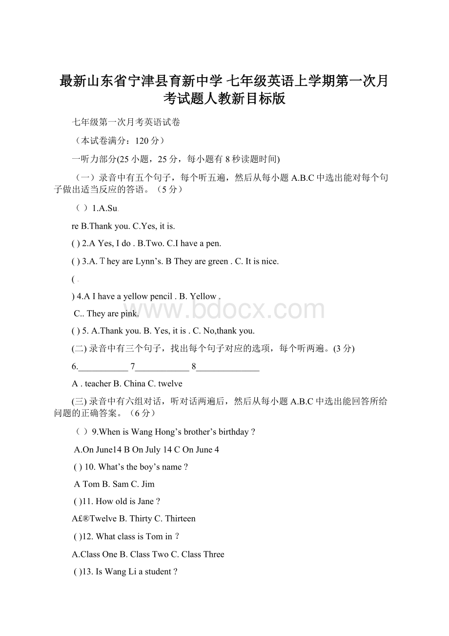 最新山东省宁津县育新中学 七年级英语上学期第一次月考试题人教新目标版.docx