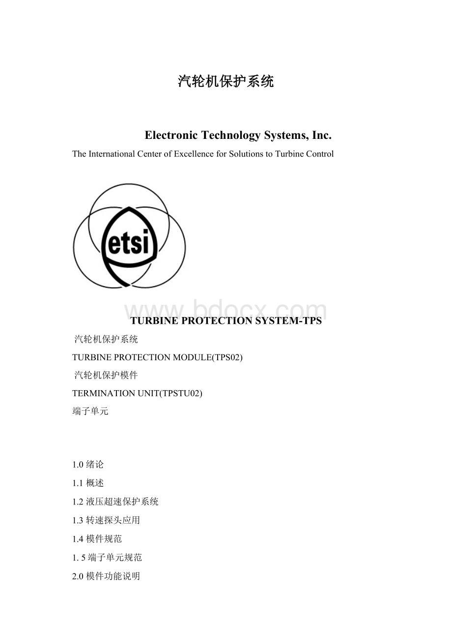 汽轮机保护系统Word下载.docx