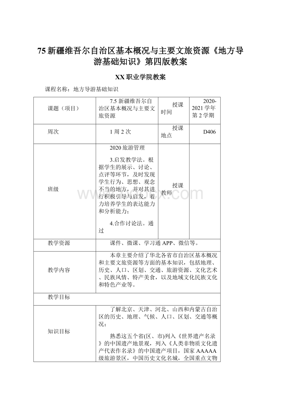 75新疆维吾尔自治区基本概况与主要文旅资源《地方导游基础知识》第四版教案Word文档下载推荐.docx