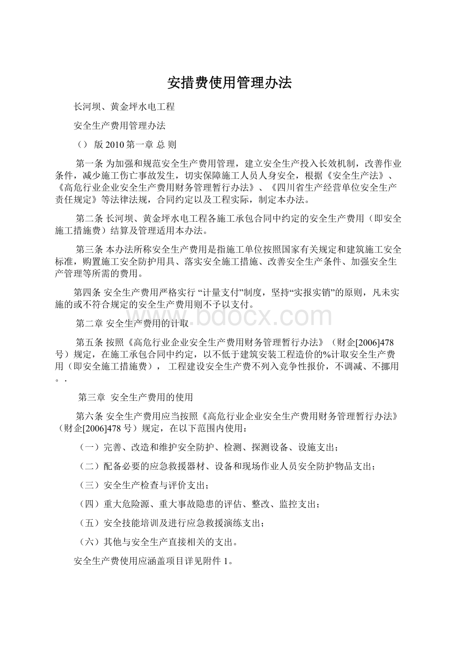 安措费使用管理办法Word下载.docx_第1页