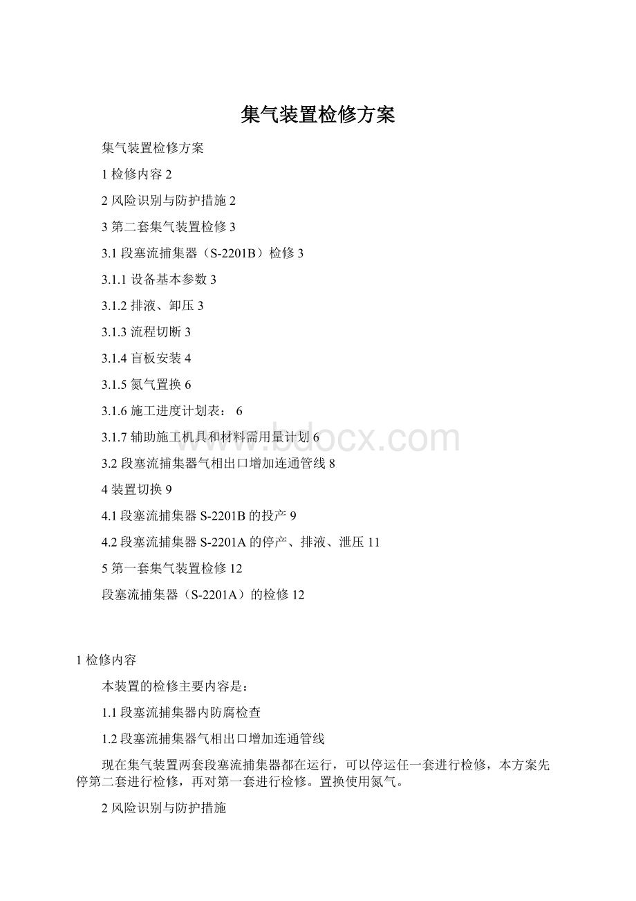 集气装置检修方案.docx