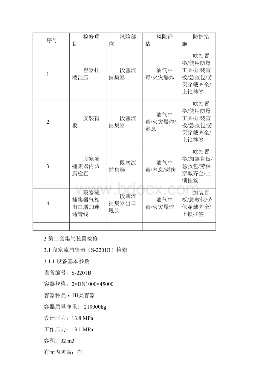 集气装置检修方案.docx_第2页