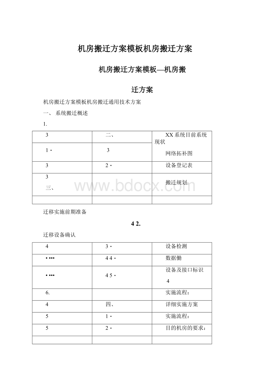 机房搬迁方案模板机房搬迁方案.docx