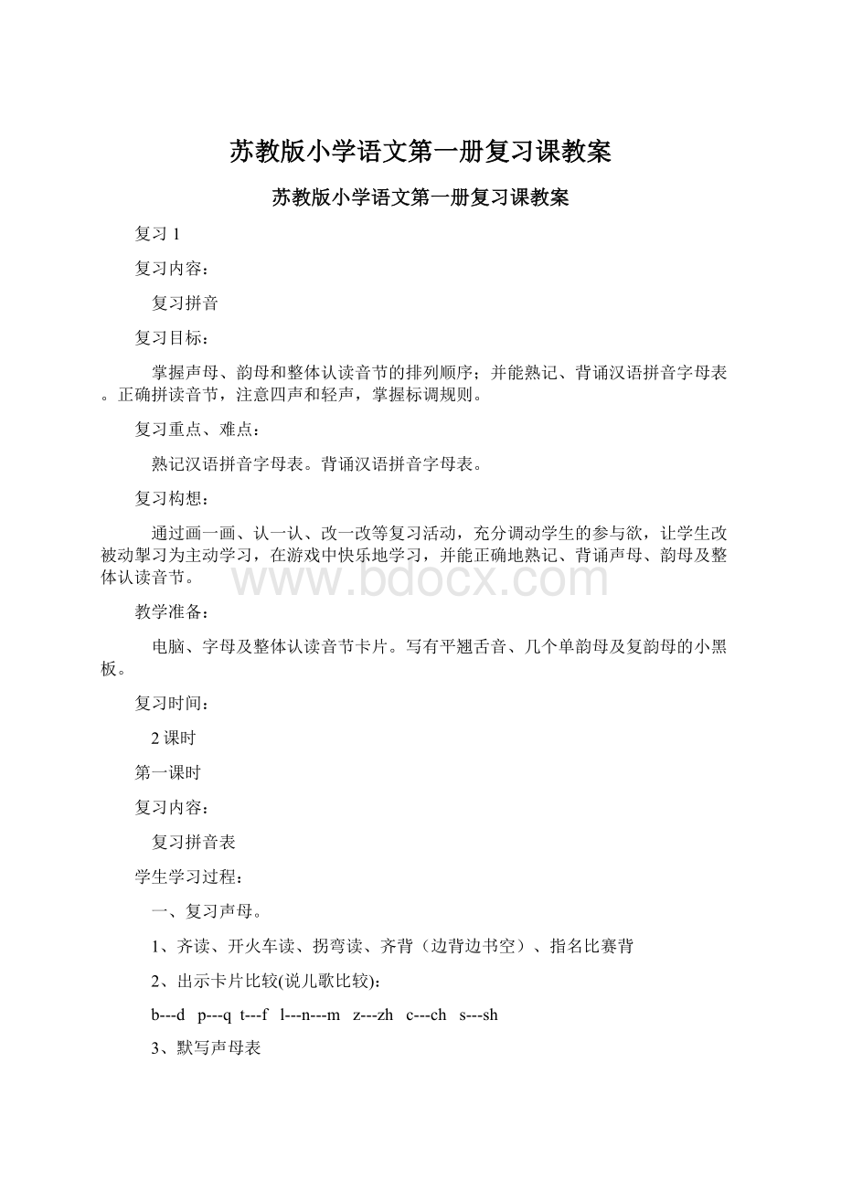 苏教版小学语文第一册复习课教案Word下载.docx_第1页