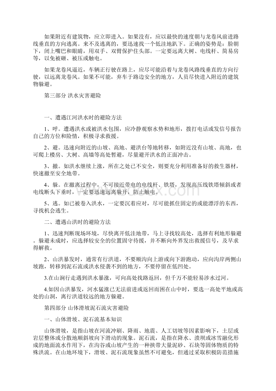 常见自然灾害及季节性事故防范常识剖析.docx_第3页