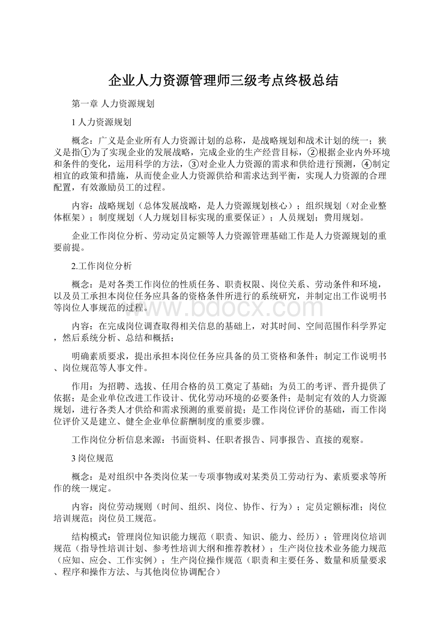 企业人力资源管理师三级考点终极总结Word文件下载.docx