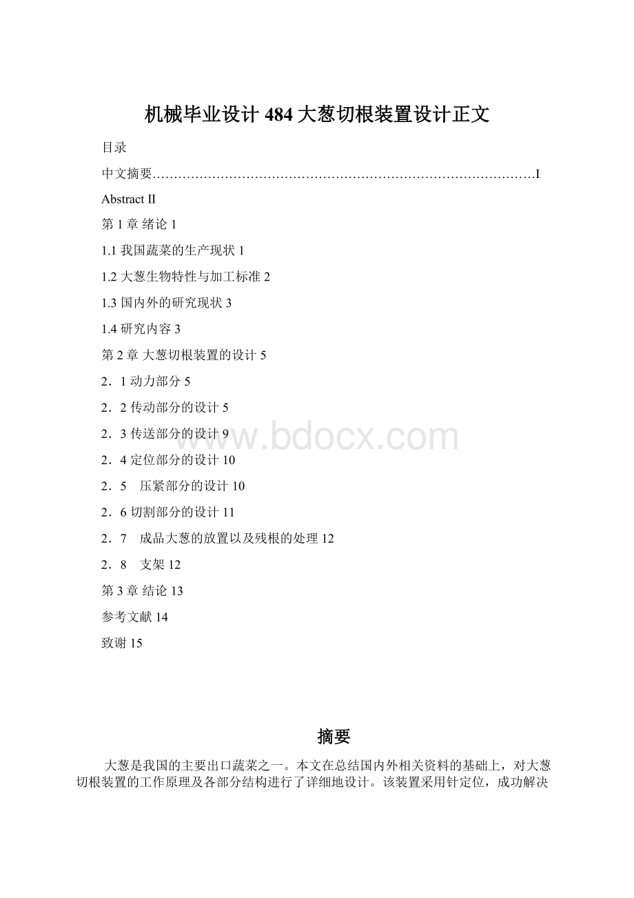 机械毕业设计484大葱切根装置设计正文Word文档下载推荐.docx