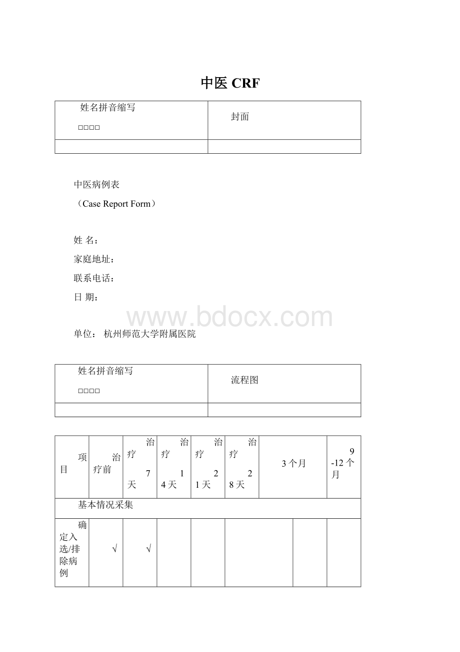 中医CRFWord格式文档下载.docx