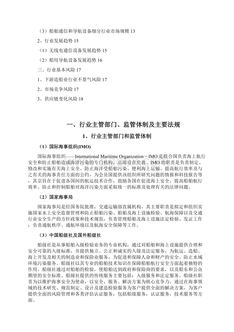 船舶通讯导航设备行业分析报告.docx_第2页