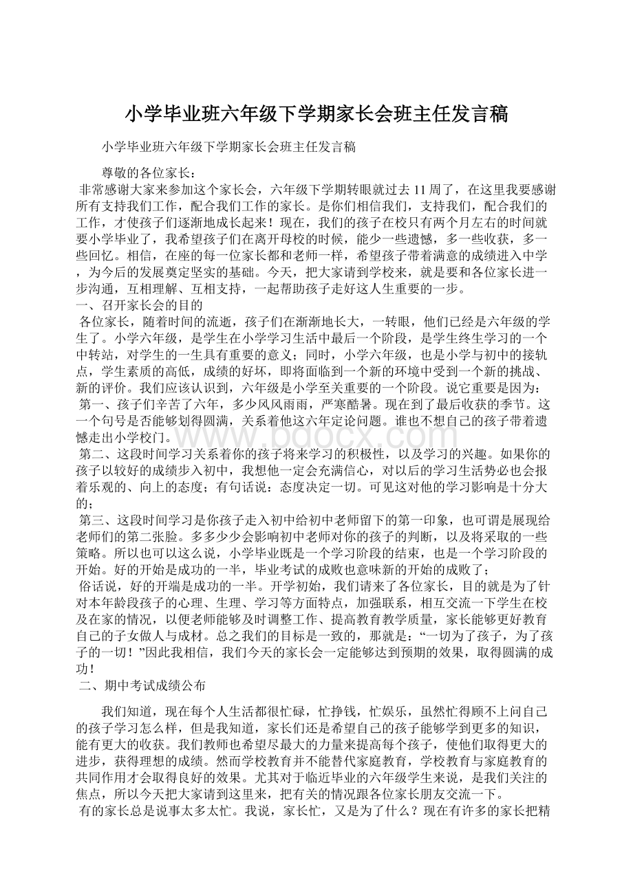 小学毕业班六年级下学期家长会班主任发言稿.docx