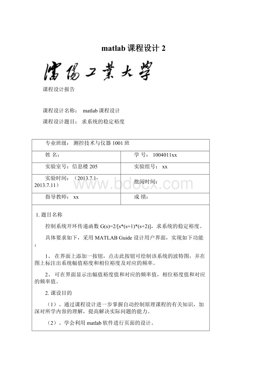 matlab课程设计2Word文件下载.docx