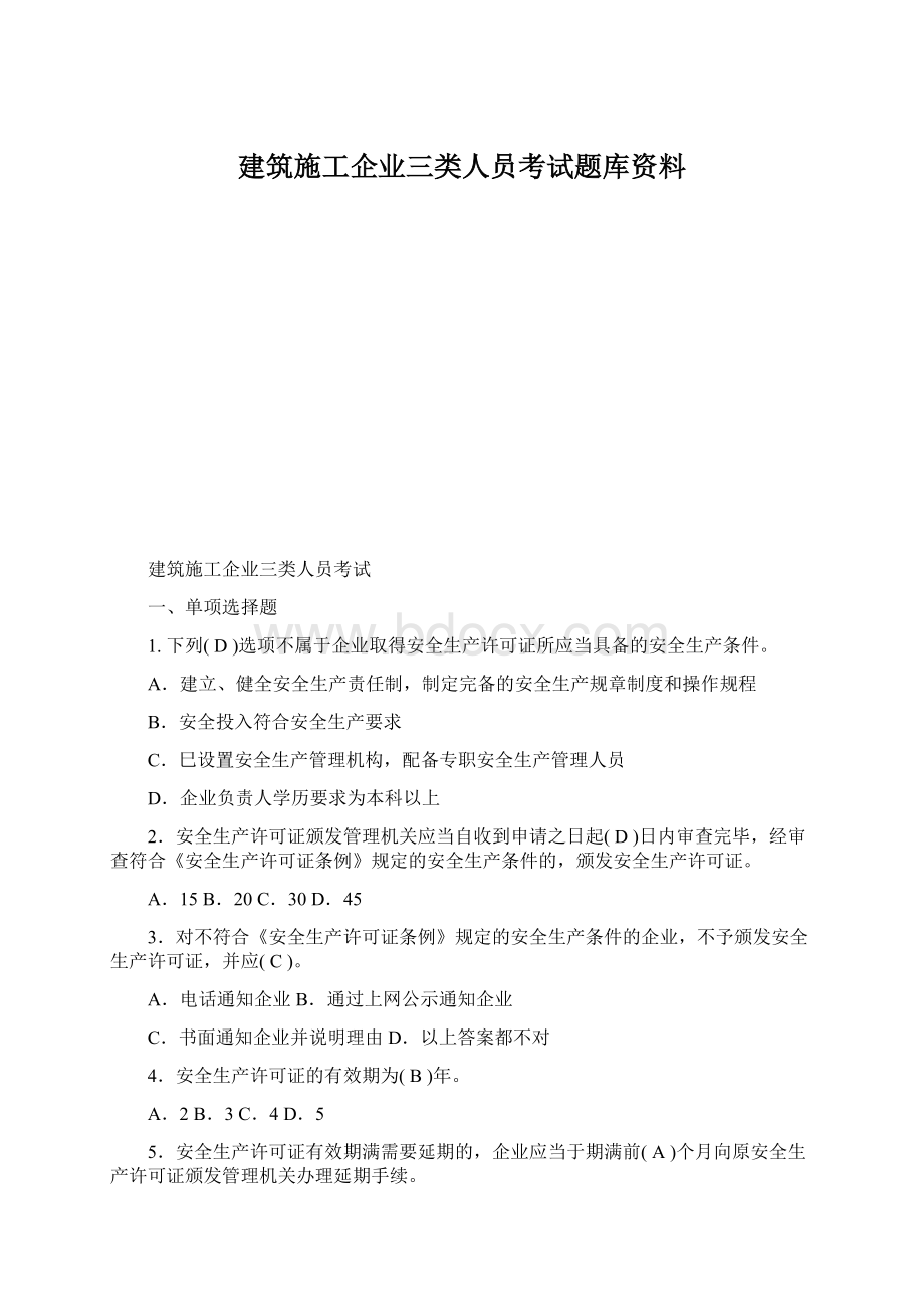 建筑施工企业三类人员考试题库资料.docx_第1页