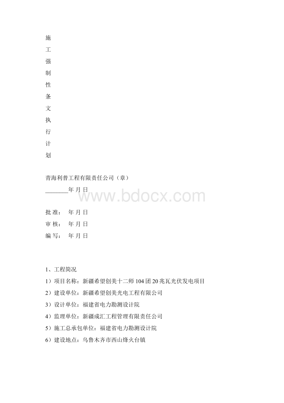 土建施工强制性条文执行计划Word文档格式.docx_第2页