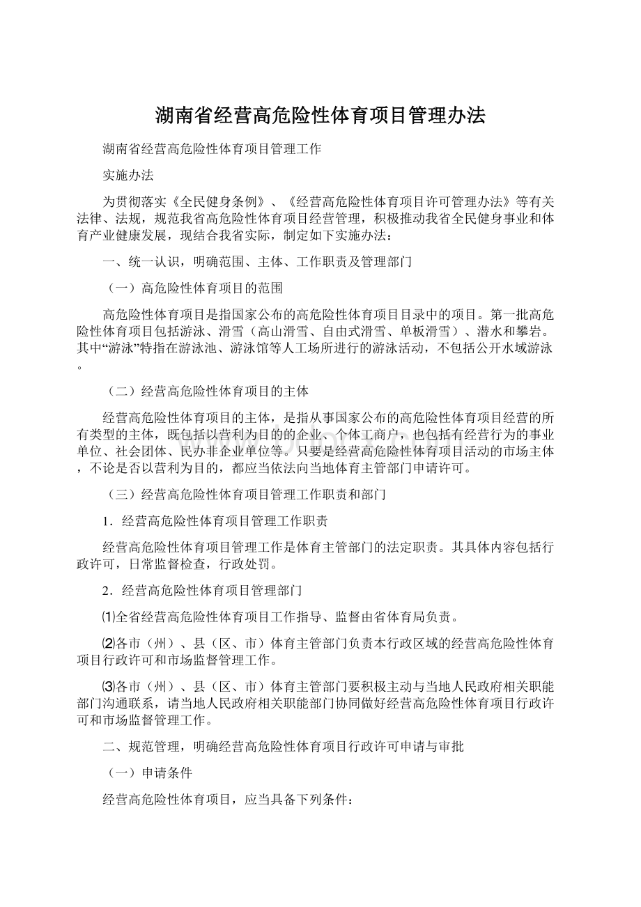 湖南省经营高危险性体育项目管理办法.docx