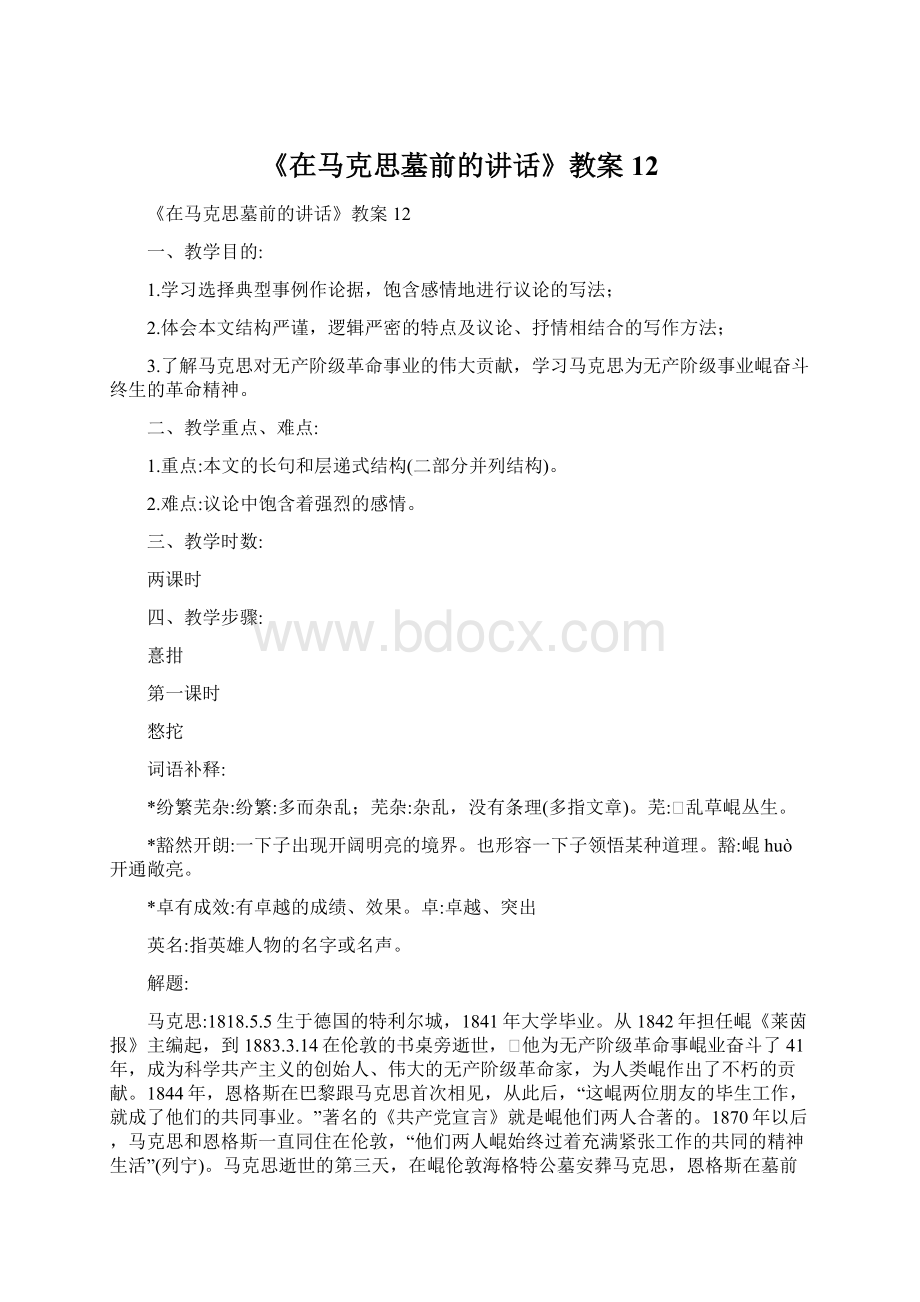 《在马克思墓前的讲话》教案12.docx_第1页