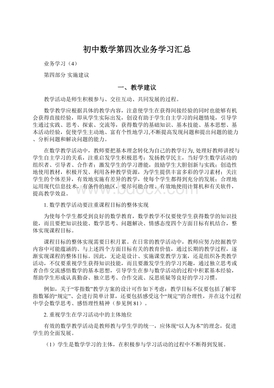 初中数学第四次业务学习汇总Word文档下载推荐.docx