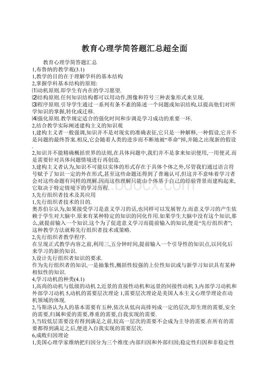 教育心理学简答题汇总超全面.docx