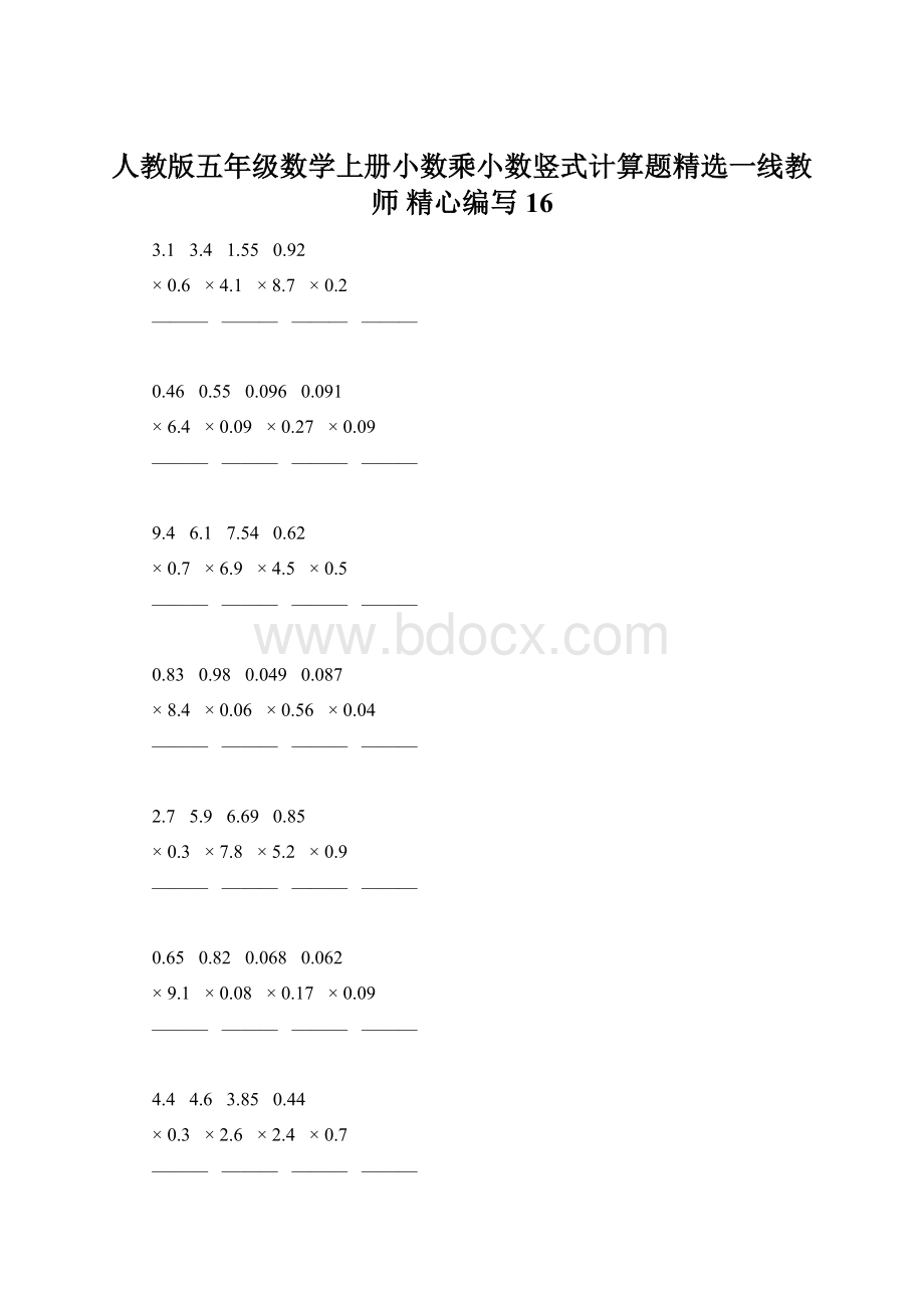 人教版五年级数学上册小数乘小数竖式计算题精选一线教师 精心编写 16Word格式.docx