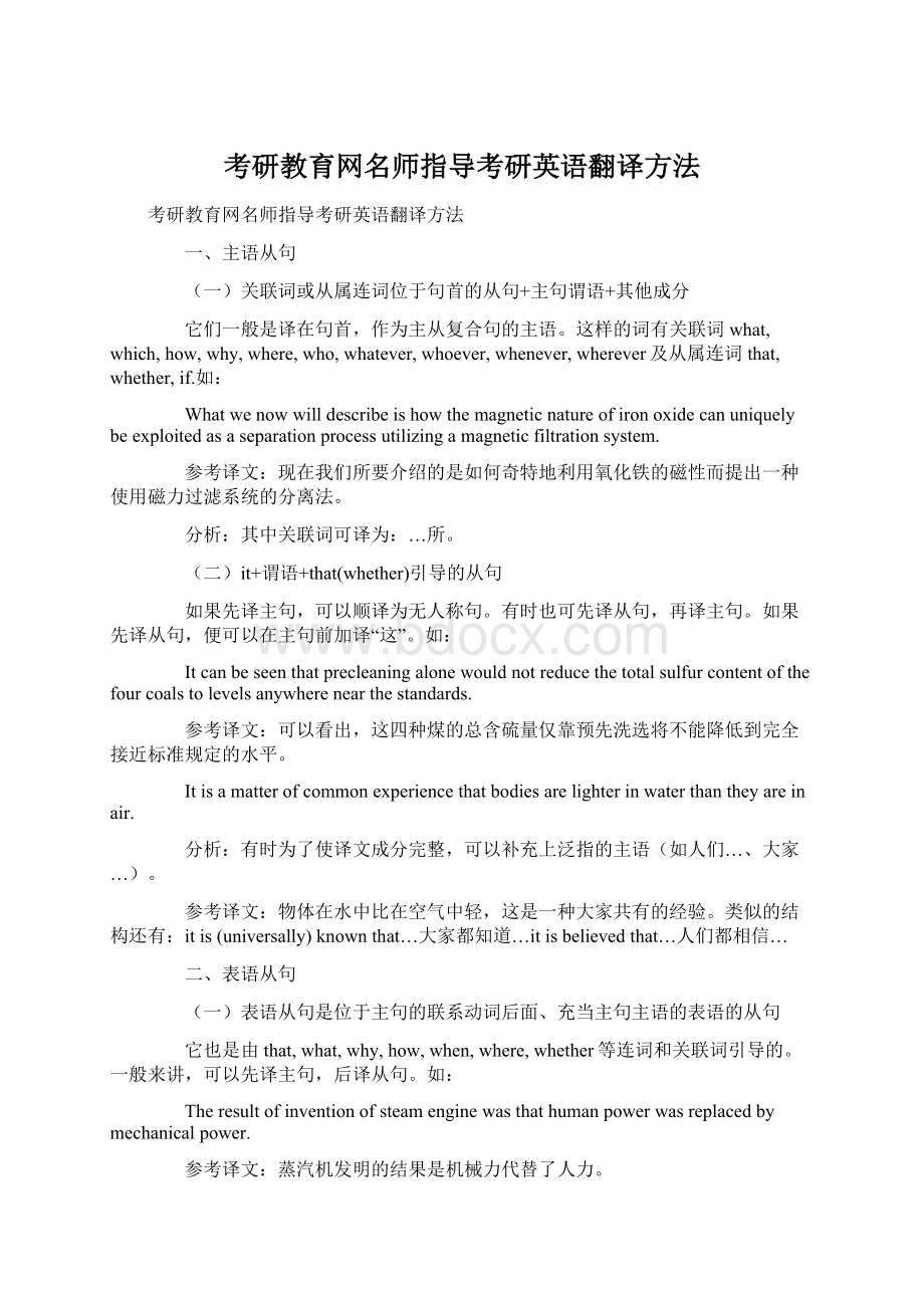 考研教育网名师指导考研英语翻译方法Word格式.docx