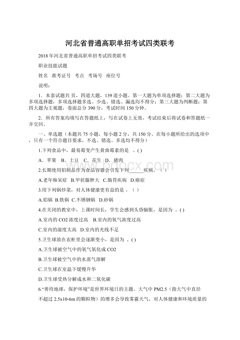 河北省普通高职单招考试四类联考.docx