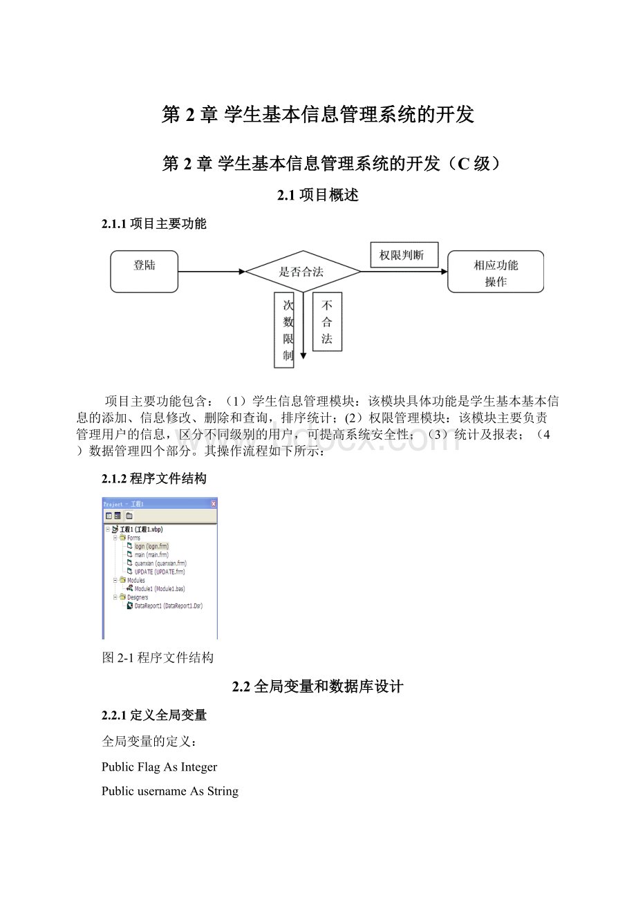 第2章 学生基本信息管理系统的开发Word文件下载.docx_第1页