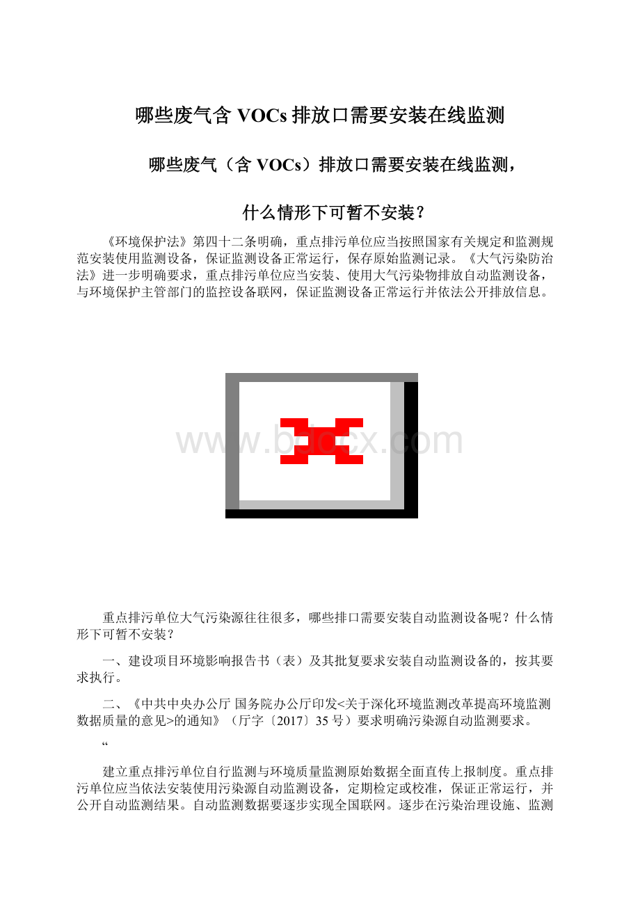 哪些废气含VOCs排放口需要安装在线监测.docx_第1页