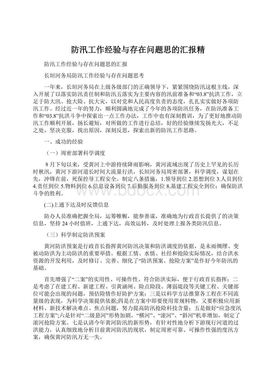 防汛工作经验与存在问题思的汇报精Word格式.docx_第1页