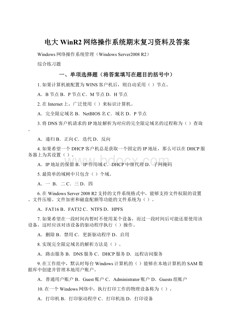 电大WinR2网络操作系统期末复习资料及答案Word格式.docx_第1页