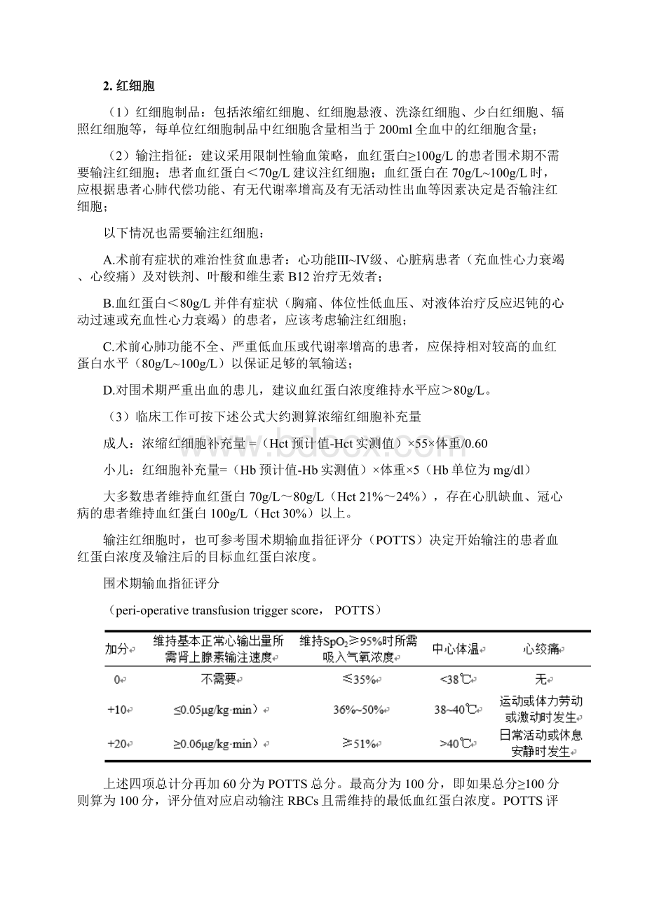 围术期血液管理专家共识Word文件下载.docx_第3页