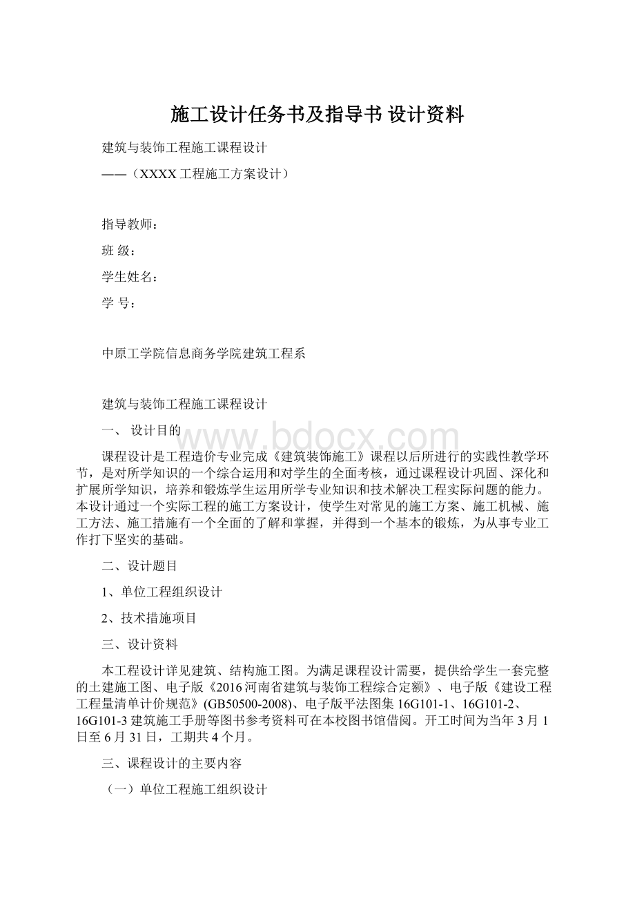 施工设计任务书及指导书 设计资料.docx