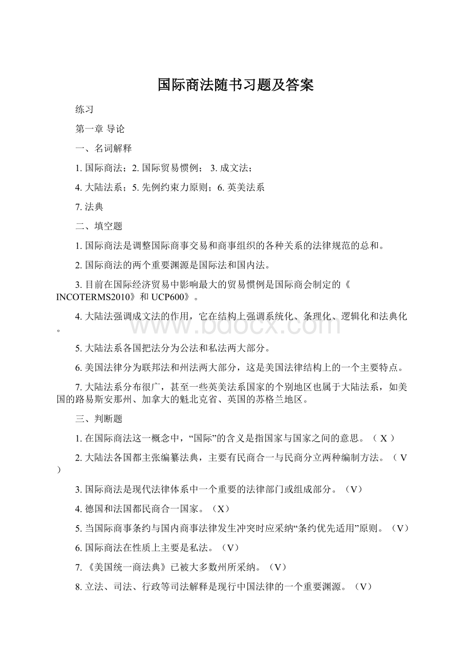 国际商法随书习题及答案Word下载.docx