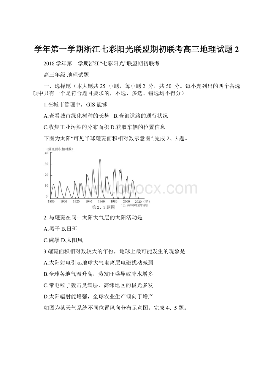 学年第一学期浙江七彩阳光联盟期初联考高三地理试题2Word文档格式.docx