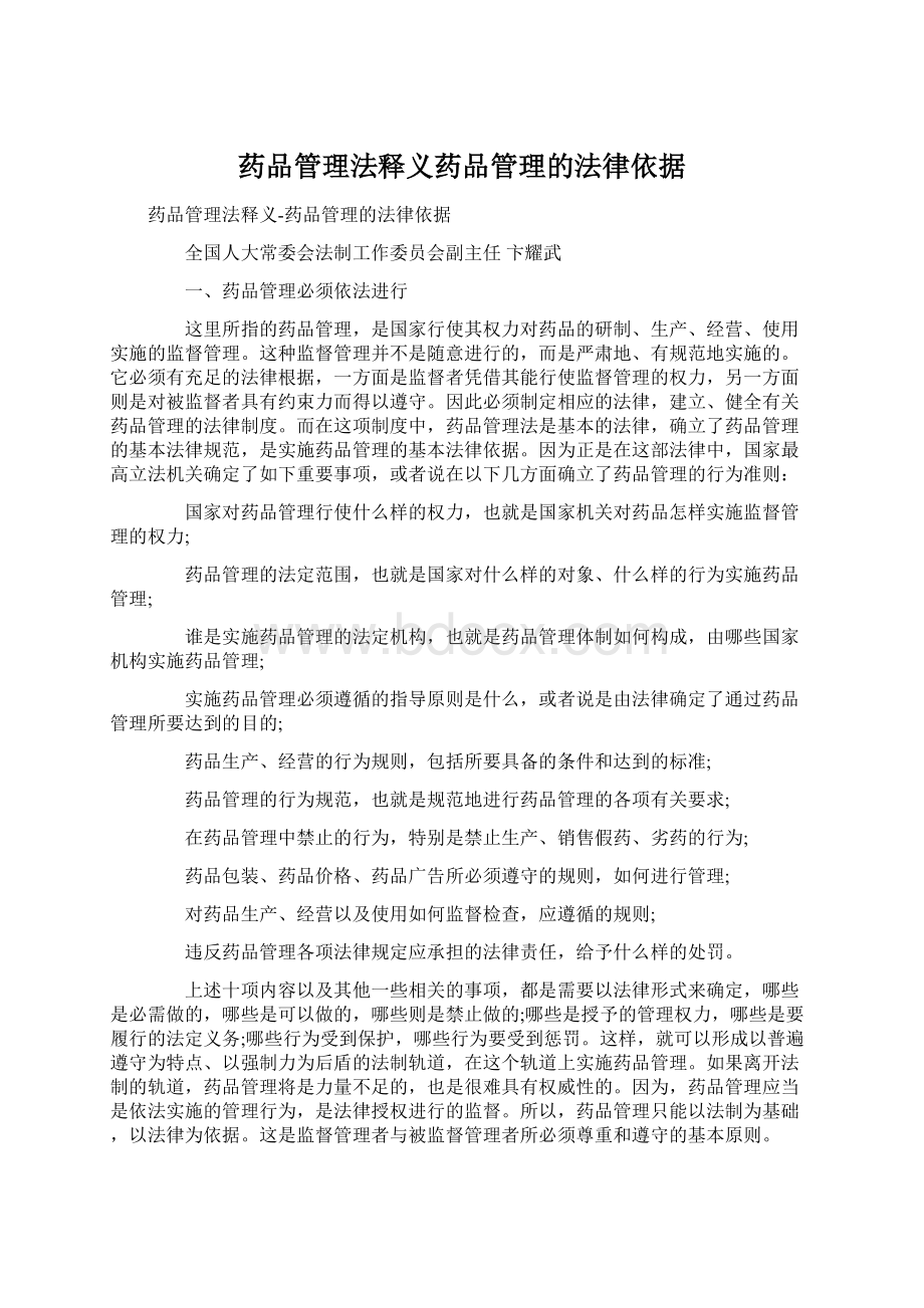 药品管理法释义药品管理的法律依据Word文件下载.docx