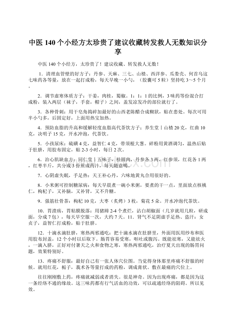 中医140个小经方太珍贵了建议收藏转发救人无数知识分享.docx_第1页